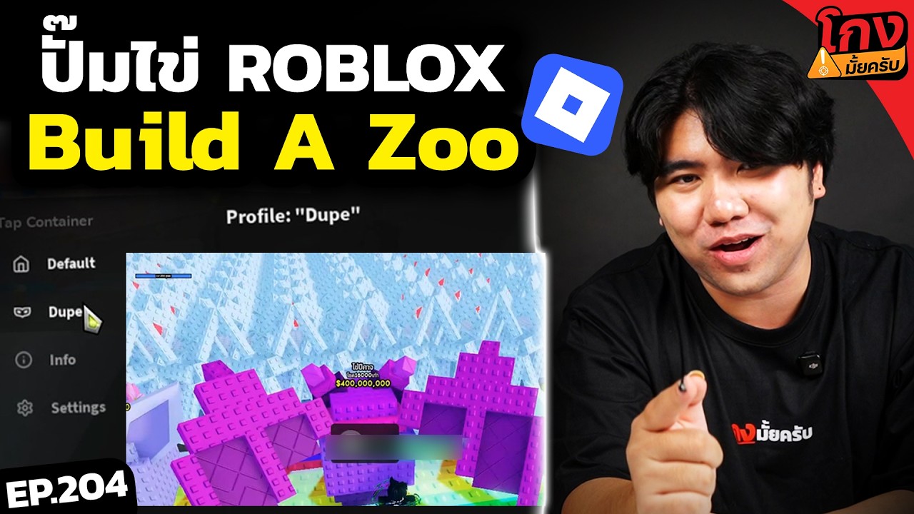 ลองปั้มไข่ ROBLOX ( Build a Zoo ) จะได้จริงมั้ย? [ โกงมั้ยครับ ep.204 ] | DOM