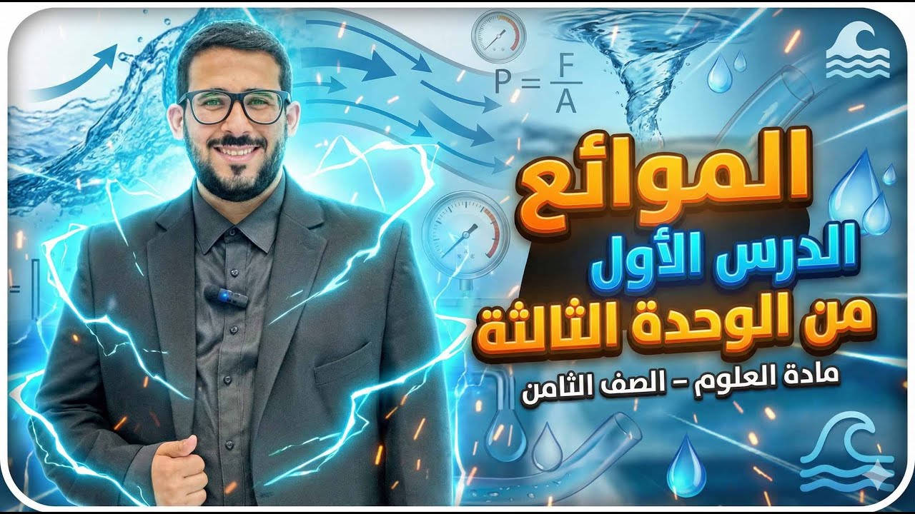 الموائع || الدرس الأول من الوحدة الثالثة من مادة العلوم للصف الثامن.