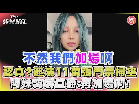 高雄巡演進度曝!  阿妹直播突喊「加場」..經紀人這反應｜TVBS娛樂頭條 @TVBSNEWS02