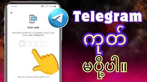 Telegram Code SMS Problem (2025) ကို ဖြေရှင်းနည်း |  Telegram အတည်ပြုကုဒ် မပို့ခြင်းကို ပြင်ဆင်ပါ။