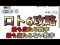 【宝くじ攻略】ロト６で最も当たる数字・当たらない数字！見れば結果が変わる当選攻略法！