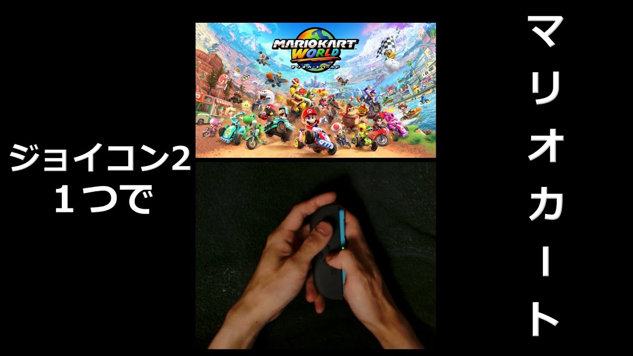 【マリオカートワールド】ジョイコン2１つでサバイバル【縦型配信】 
