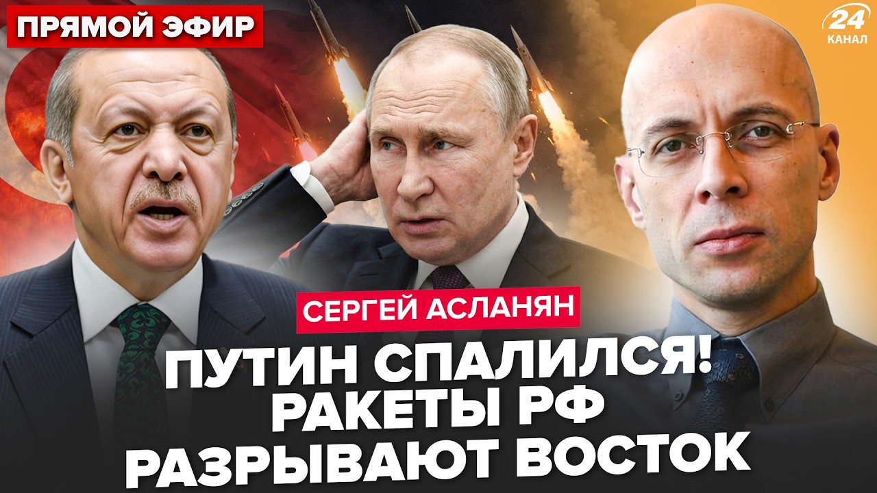 ⚡АСЛАНЯН: Турция ПОД УДАРОМ РАКЕТ: Эрдоган В ЯРОСТИ! Ирану КОНЕЦ. Путин ОТДАЛ ПРИКАЗ. Трамп ОЗВЕРЕЛ