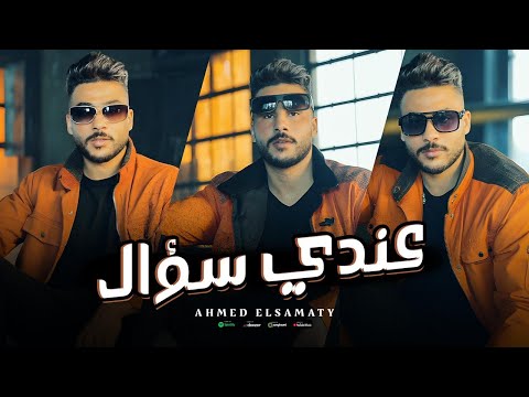عندي سؤال كلو احتاجني في وقت العوزه احمد الصمطي توزيع مصطفي ماريو 2025