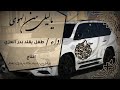 طفل يمني يقلد بدر العزي ليلي من الهوي والشوق 