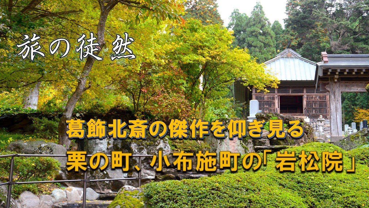 葛飾北斎の八方睨みの鳳凰図が残された寺