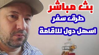 أسهل طرق السفر والهجرة والحصول علي الاقامة??????