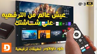 ودع الملل💥تطبيق ستجد عليه كل شئ - تطبيق مميز لجميع شاشات التلفزيون والهاتف و tv box screenshot 3