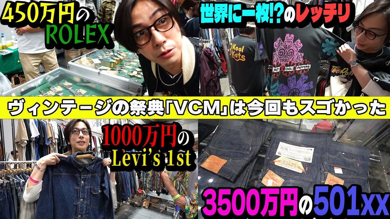 【河合の古着旅】日本最大級のヴィンテージの祭典は、超貴重なお宝ヴィンテージだらけでした！【VCM VINTAGE MARKET】