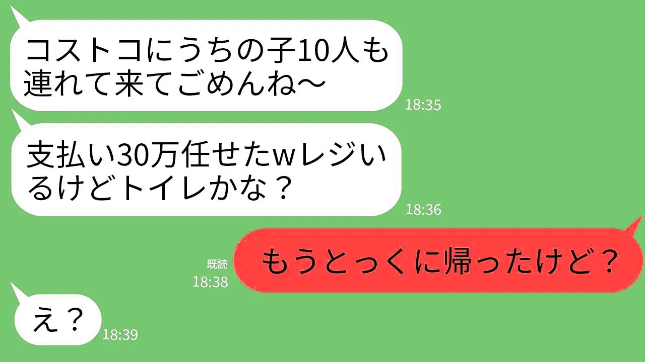 【LINE】奢られる前提でコ◯トコに子供10人連れて勝手に来るママ友「30万分の支払いよろしくw子沢山だからさあ」→とっくにもう帰ったと伝えたらDQNママが真っ青にwww