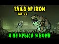 Я не крыса  - Tails of Iron Я воин в мире крыс