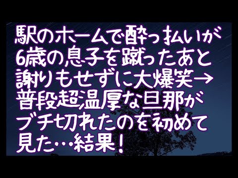 【修羅場】駅のホームで酔っ払いが6歳の息子を蹴ったあと謝りもせずに大爆笑→普段超温厚な旦那がブチ切れたのを初めて見た…結果！