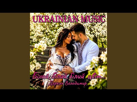 Білий,білий,білий цвіт...