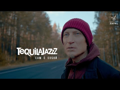 Tequilajazzz - Сам с собой