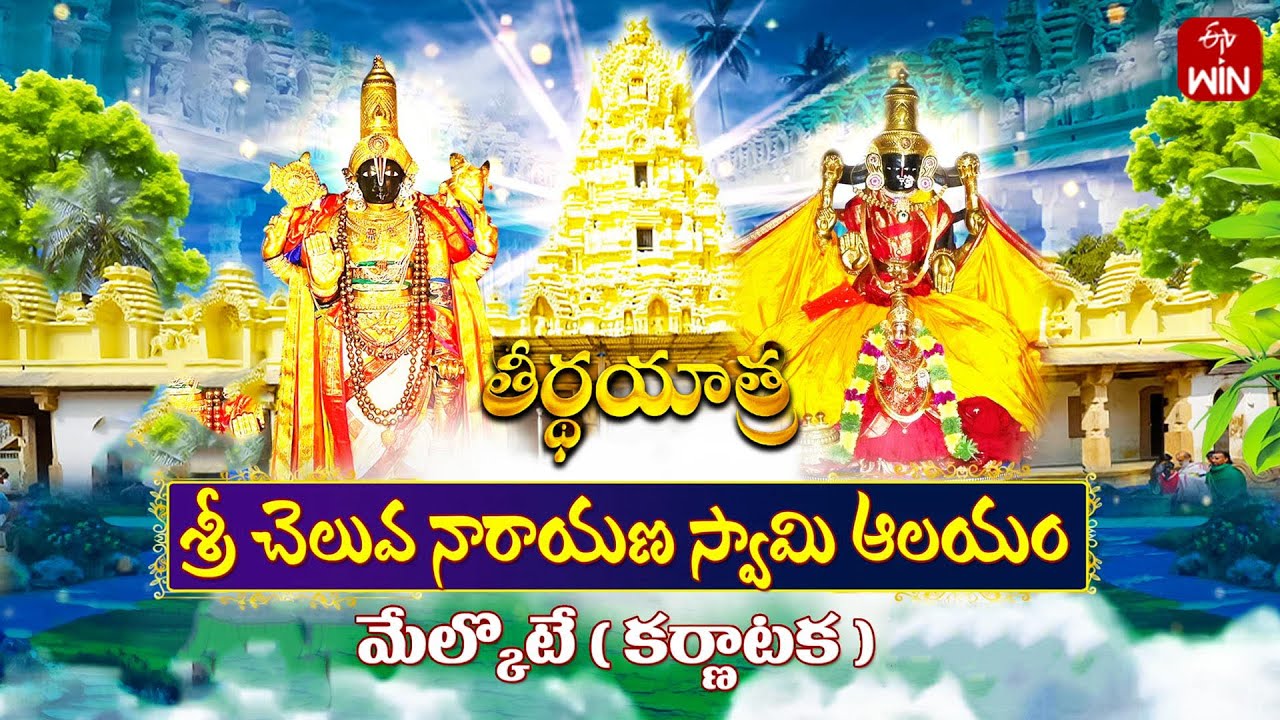 Sri Cheluva narayana swamy temple - Karnataka | Teerthayatra | 21st Dec 2024 | Full Episode | ETV