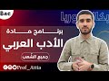 ماذا أدرس في مادة اللغة العربية بكالوريا جميع الش عب فيديو مهم جدا