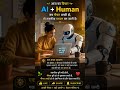 AI अच्छा या बुरा नहीं, उसका असर हमारी नीयत और उपयोग पर निर्भर करता है। 🤝✨