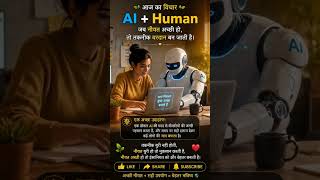 AI अच्छा या बुरा नहीं, उसका असर हमारी नीयत और उपयोग पर निर्भर करता है। 🤝✨