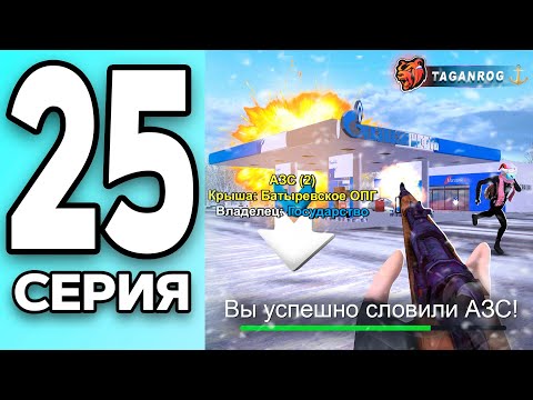 МОНОПОЛИЯ НА БЛЕК РАША #25 - КУПИЛ первую ЗАПРАВКУ на BLACK RUSSIA!