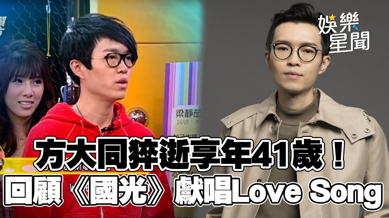 方大同猝逝享年41歲！ 抗病5年難敵病魔 回顧《國光》16年前獻唱Love Song主持人大讚歌聲 與沈玉琳同首歌兩個樣│ Vidol