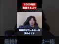 【ウメハラ】1000時間勉強するコツ教えます【梅原大吾 切り抜き】#Shorts #切り抜き #ウメハラ