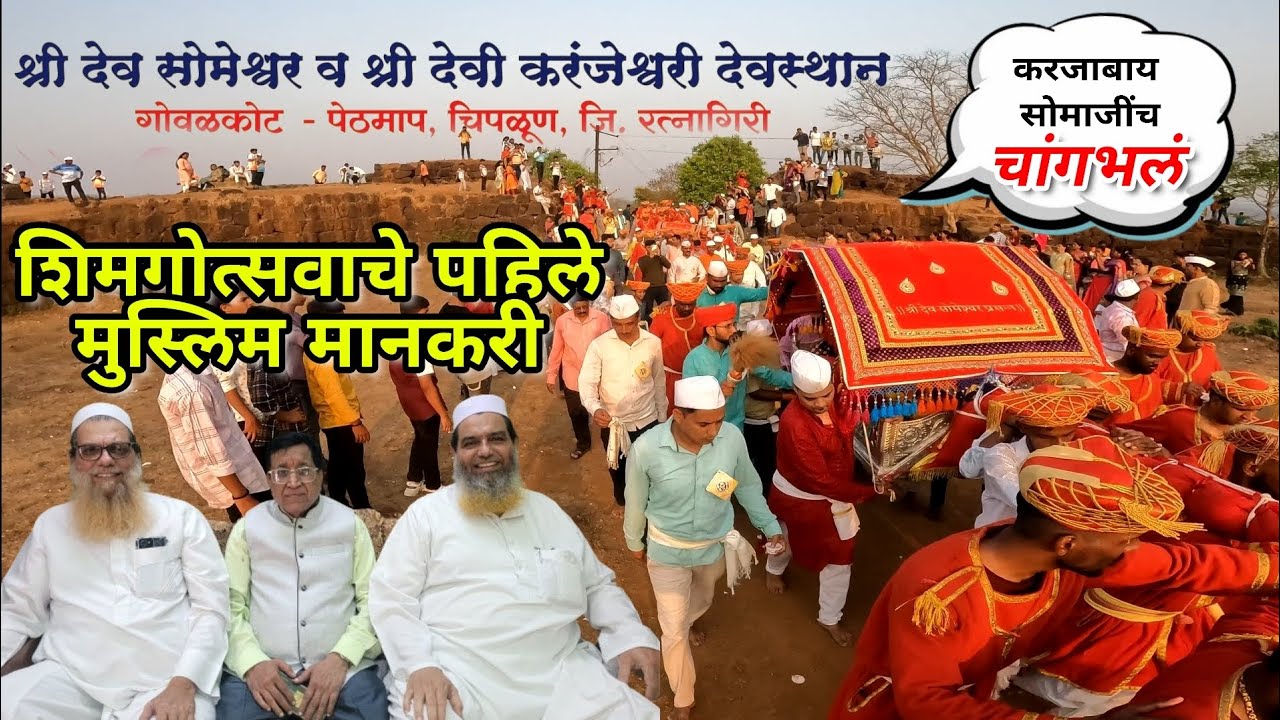 Shri Karanjeshwari Shimga | करजाबाय सोमाजींचे पहिले मानकरी मुस्लिम बांधव | शेकडो वर्षांची परंपरा