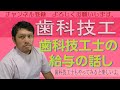 たかぽんの歯科技工どうが【給与の話し】