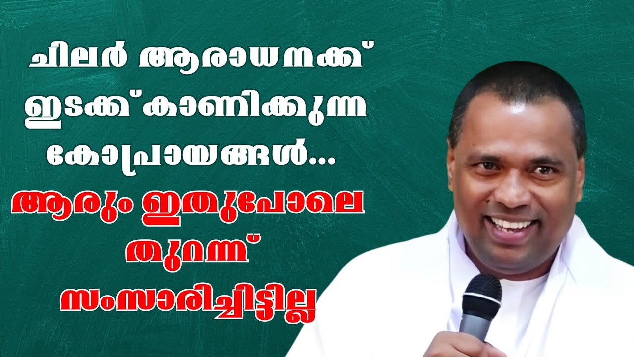 ചിലര്‍ ആരാധനക്ക് ഇടക്ക് കാണിക്കുന്ന കോപ്രായങ്ങള്‍... ആരും ഇതുപോലെ തുറന്ന് സംസാരിച്ചിട്ടില്ല