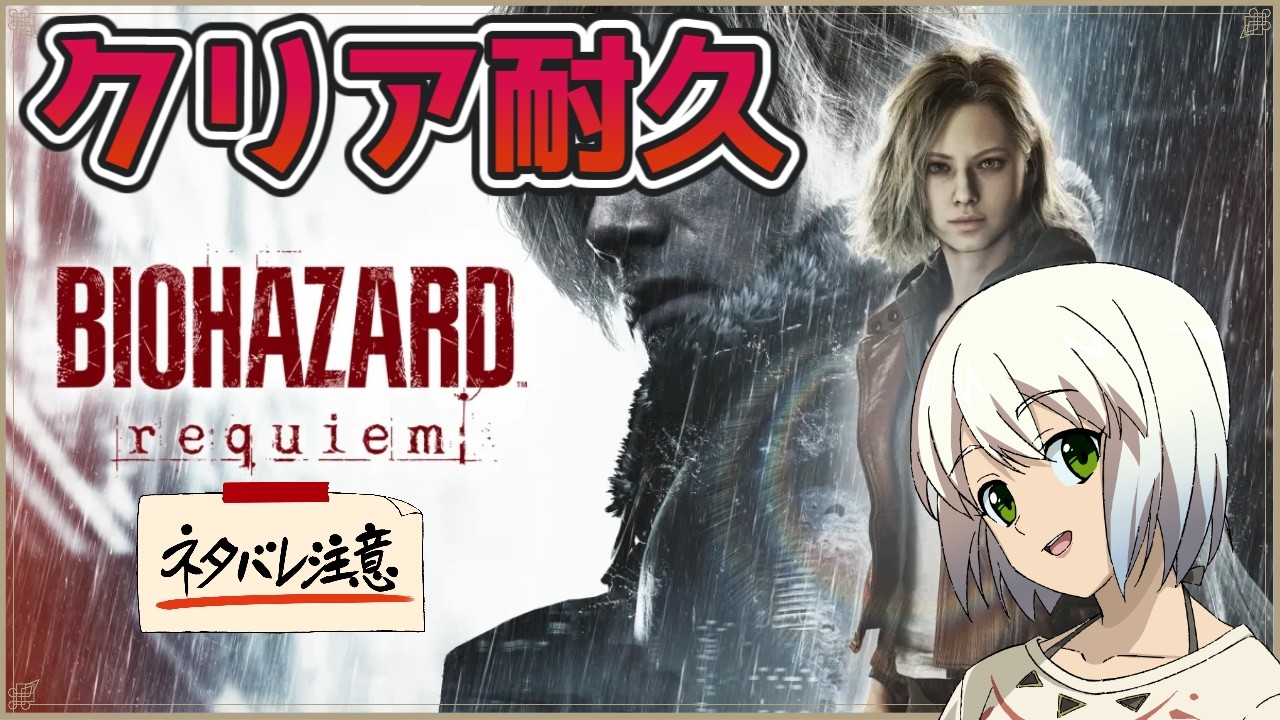 【バイオハザードレクイエム】初見クリア耐久【ネタバレ注意】【マルチゲーム系Vtuber/うにか】