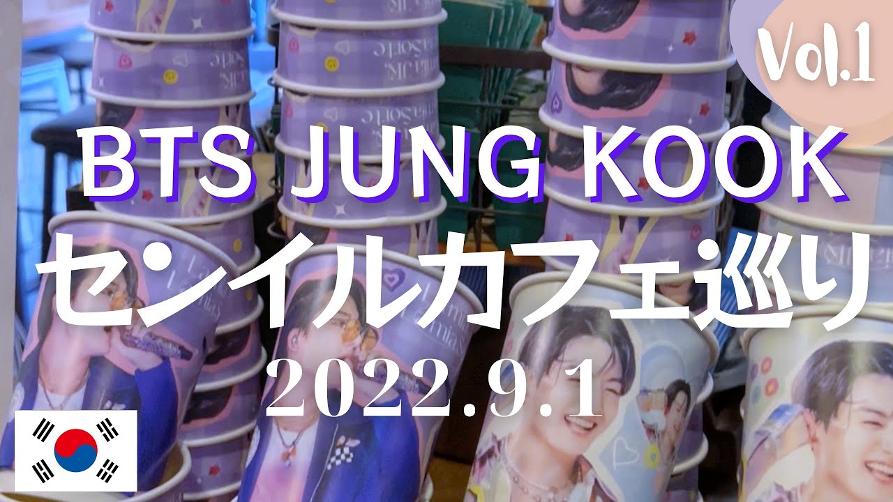 JUNGKOOK】2022,9,1ジョングク誕生日を韓国で祝う！センイルカフェ