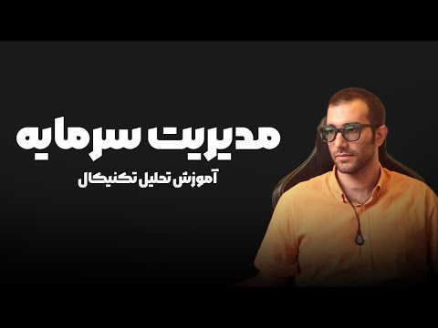 آموزش رایگان مدیریت سرمایه هرچی از مدیریت سرمایه میشناسی بنداز دور