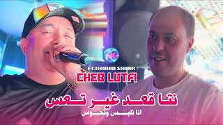 Cheb Lotfi 2025 Ana Nhawes W Nelbes W Nta G3Od Fiya T3As