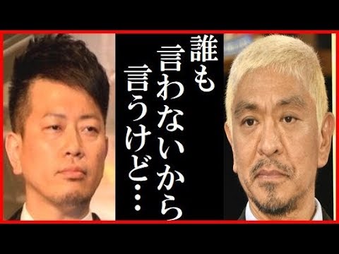 雨上がり決死隊宮迫博之の闇営業に松本人志の一言に一同驚愕…吉本興業芸人ロンブー田村亮ら処分に