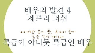 배우의 발견4/ 제프리 러쉬 / 갑툭튀 배우의 롱런에는 다 이유가 있다.(ft. Rose / La campanella)