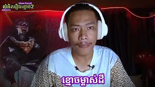 រឿងខ្មោចពិត ខ្មោចម្ចាស់ដី បើមិនជឿកម្រមាថ វិញ្ញាណមានពិត Ghost Stories ខ្មោចលង