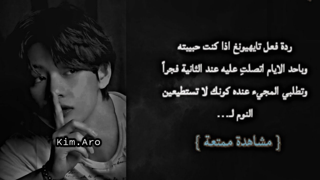 ردة فعل تايهيونغ اذا كنت حبيبته وباحد الايام اتصلت عليه عند 2 فجراً وطلبتي المجيء عنده لـ...