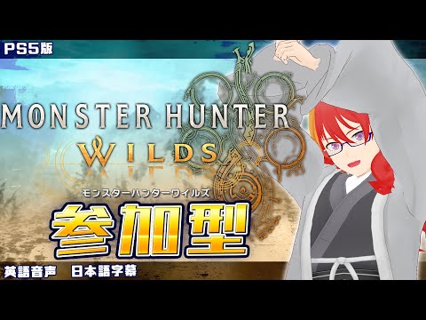 【 MHWs 参加型 PS5 】＃12 アプデ！オメガ！ 麻痺ハンマーで行くワイルズ！【 VTuber 】まがりみち