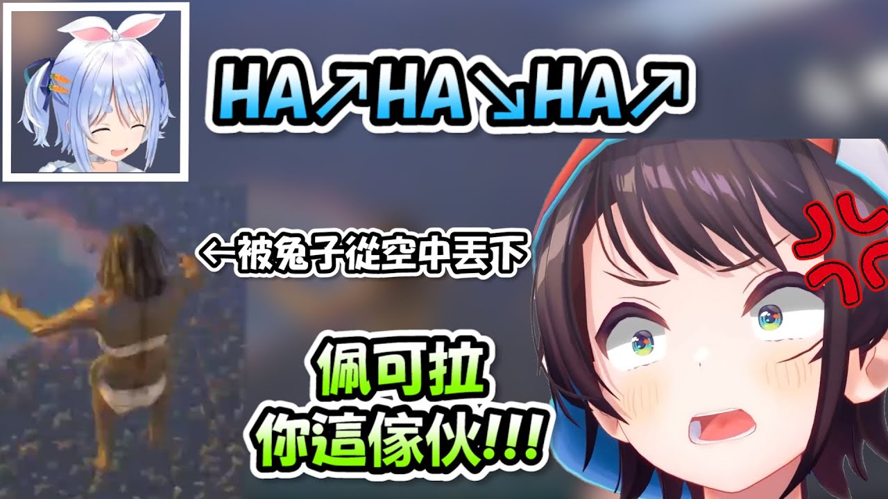 這隻兔子就是屑啦!!!先是救了486，再把他從空中丟下死亡...氣到486直接怒吼「你這傢伙!!!!」www【大空486 x 兔田佩可拉】【Hololive/ホロライブ】【vtuber中文字幕】
