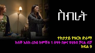 ስብራት ክፍል  9 | Sibrat episode 9