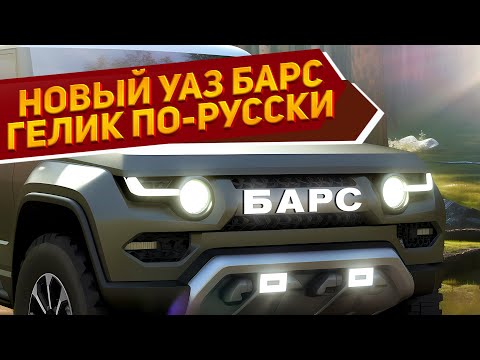 Представлен новый рамный внедорожник УАЗ БАРС М1 2024 с мощным мотором, 4WD и АКПП: лучше "Патриота"