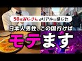 日本人男性必見!ヨーロッパでモテる国ベスト3【完全に独断です】