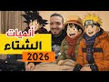 أفضل 10 أنميات بموسم الشتاء 2026 Top10