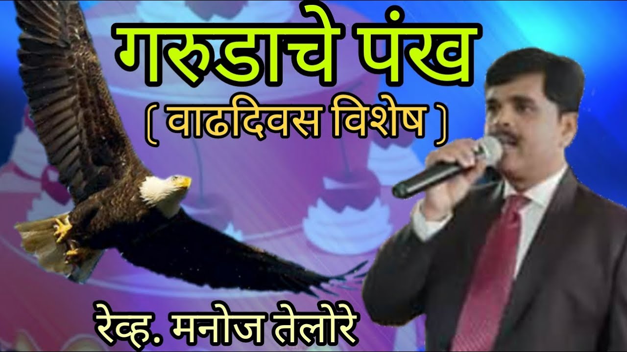 रेव्ह. मनोज तेलोरे मिनिस्ट्री. संदेश - रेव्ह. मनोज तेलोरे. विषय - गरूडाचे पंख ( वाढदिवस विशेष )