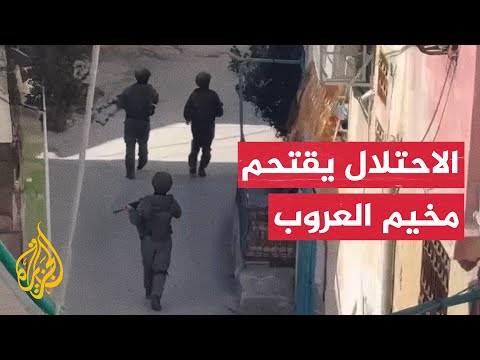 شاهد| اقتحام قوات الاحتلال لمخيم العروب شمال الخليل