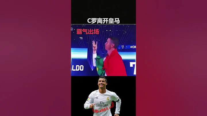 C罗离开皇马 - 天天要闻