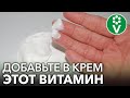 КОЖА ЛИЦА СТАНЕТ ГЛАДКОЙ И ПРИОБРЕТЕТ КРАСИВЫЙ ОТТЕНОК, если добавить в крем это аптечное средство