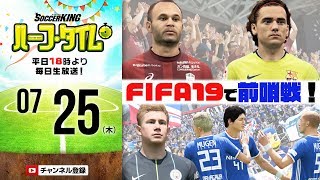 ゲームで週末前哨戦！神戸vsバルサ！横浜FMvsマンC！｜#SKHT 2019.07.25