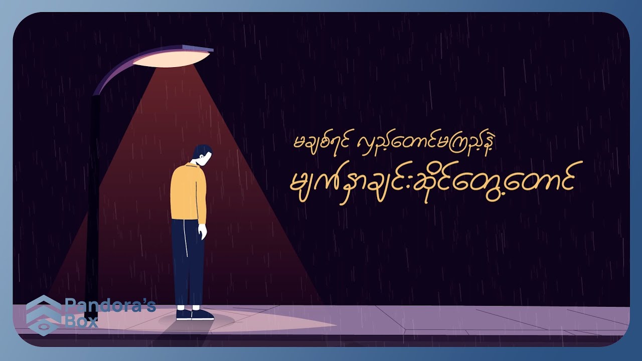 Watch ကျော်ဇင်လတ် - Peace (Lyric Video) on YouTube Watch ကျော်ဇင်လတ် - Peace (Lyric Video) on YouTube