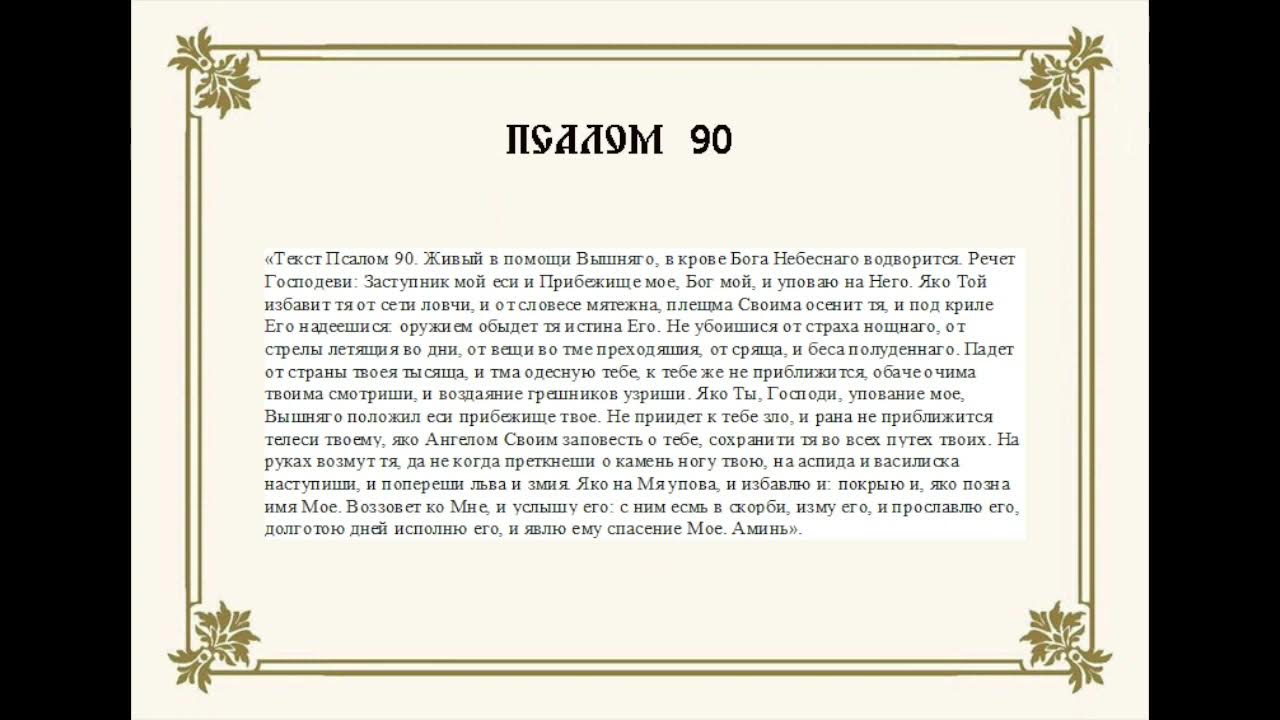 Псалмы 50 90 67. Псалом 90 молитва. Псалом 26 50 90. Символ веры Псалом 90 Псалом. Живый в помощи Вышняго Псалом 90.