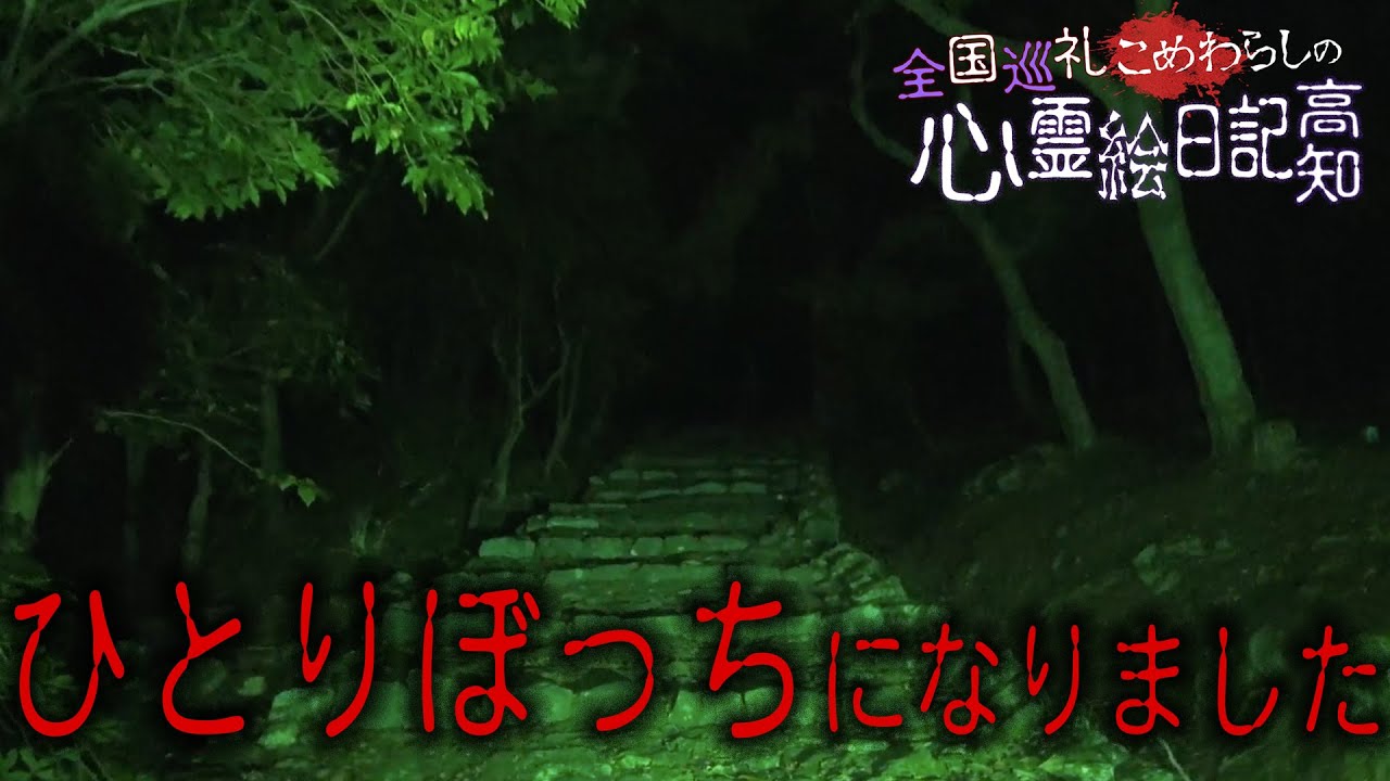 心霊写真が撮れると噂の心霊スポットで撮れたコレはいったい。。。in高知県その２五台山